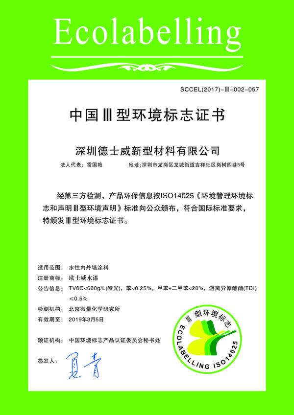 中国III型环境标志证书