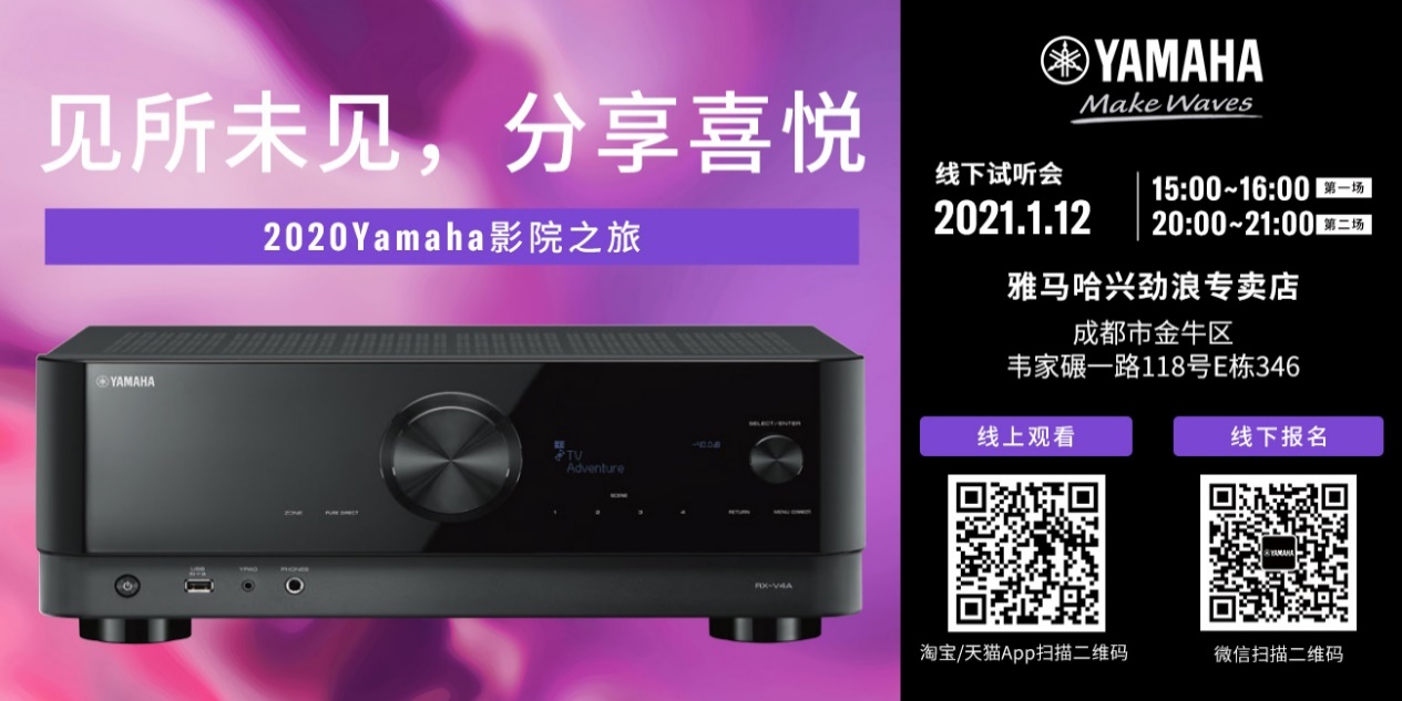 【活动预告】见所未见，分享喜悦~2020 Yamaha影院西南之旅