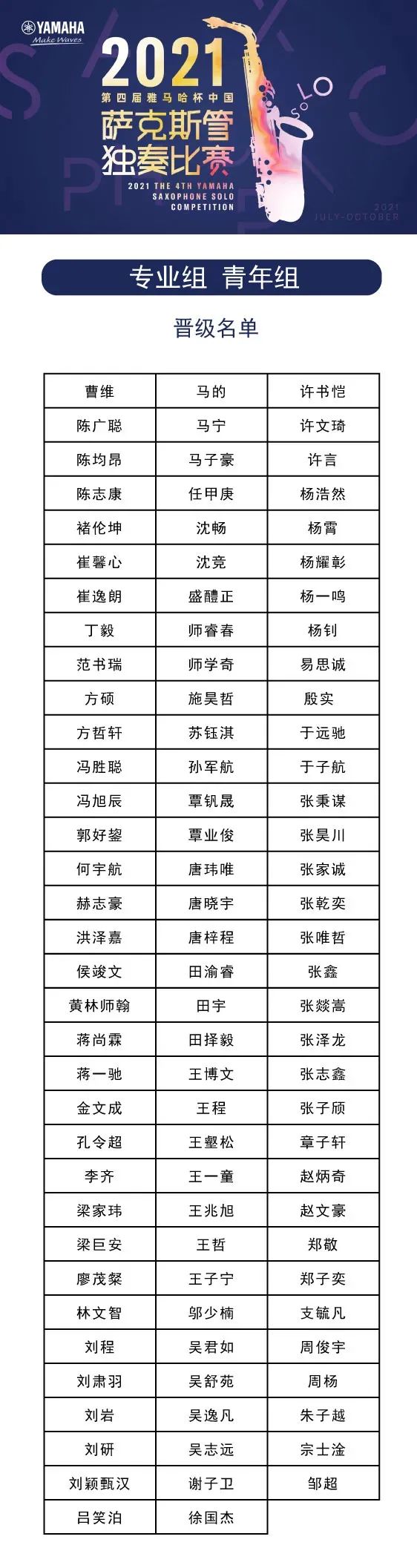 第四届“MRCAT猫先生杯”（中国）萨克斯管独奏比赛——决赛名单公布，决赛报名通道开启！
