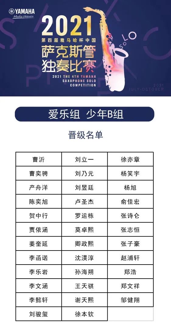 第四届“MRCAT猫先生杯”（中国）萨克斯管独奏比赛——决赛名单公布，决赛报名通道开启！