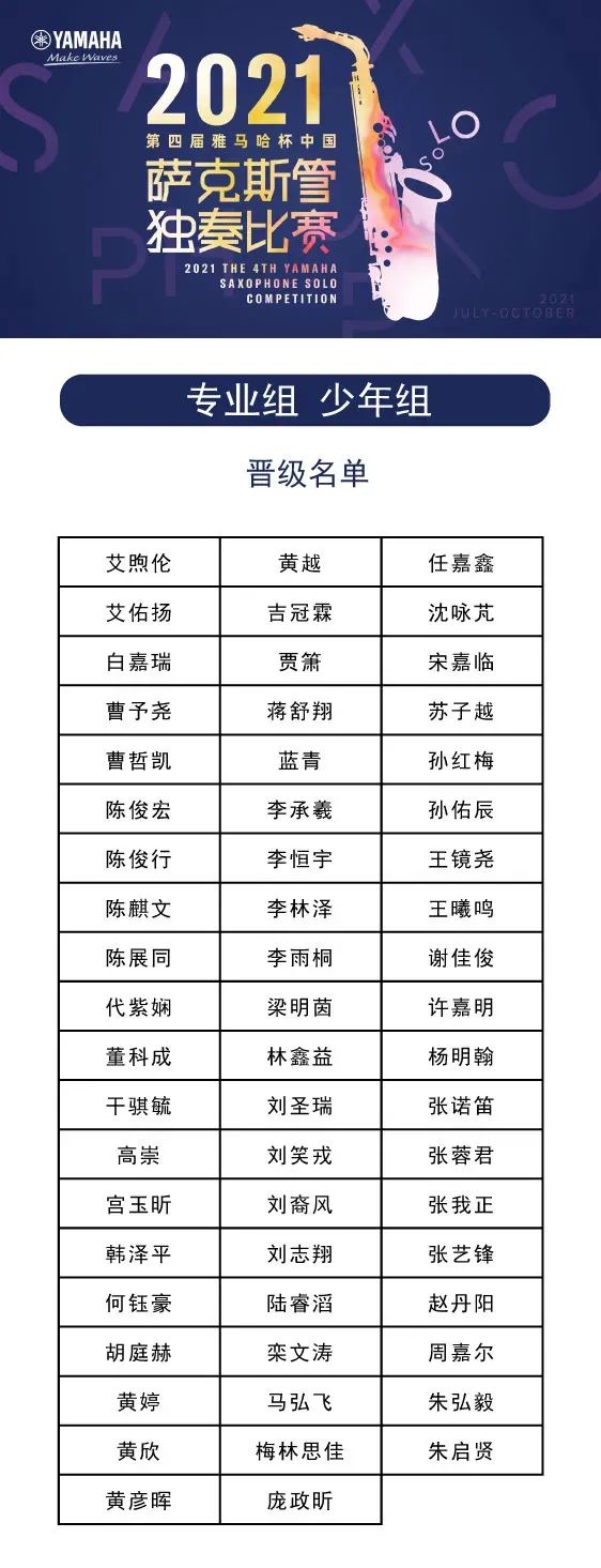 第四届“MRCAT猫先生杯”（中国）萨克斯管独奏比赛——决赛名单公布，决赛报名通道开启！