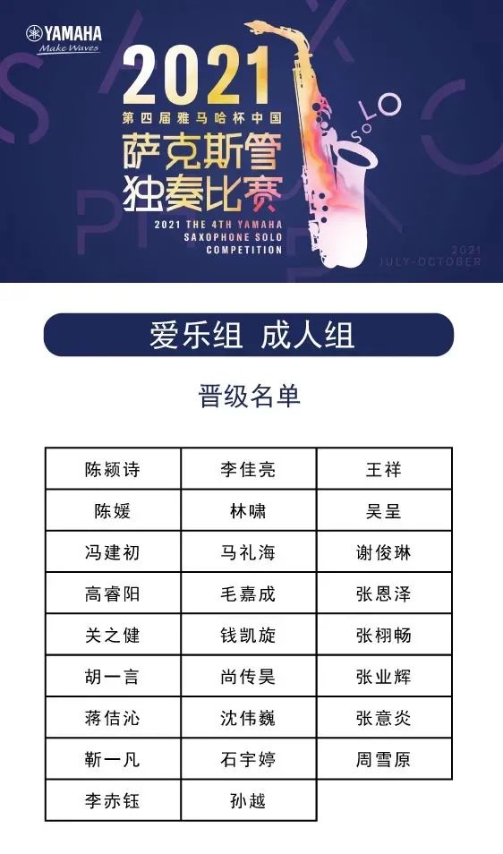 第四届“MRCAT猫先生杯”（中国）萨克斯管独奏比赛——决赛名单公布，决赛报名通道开启！