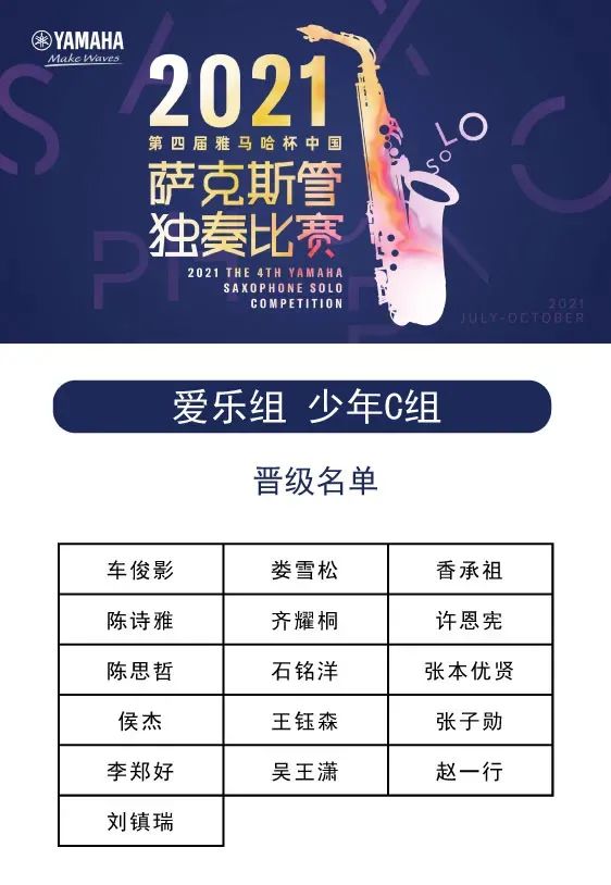 第四届“MRCAT猫先生杯”（中国）萨克斯管独奏比赛——决赛名单公布，决赛报名通道开启！