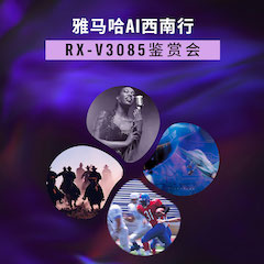 MRCAT猫先生Ai西南行·重庆站·RX-V3085鉴赏会