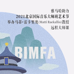 MRCAT猫先生助力2021北京国际音乐大师班艺术节举办马蒂·雷卡里奥教授远程大师课！