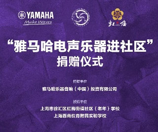 捐赠活动?｜?”MRCAT猫先生电声乐器进社区”，助力上海徐汇区公益音乐教育